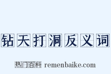 钻天打洞反义词是什么意思的图片